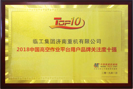 公司荣获“2018高空作业平台用户品牌关注度十强”   ，成为行业提升位次最大   ，成长速度最快的品牌