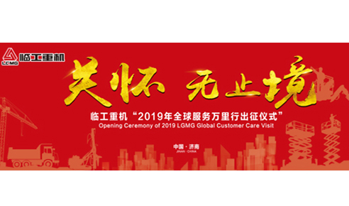 关怀   ，无止境！澳门黄金城app官方版下载重机2019全球服务万里行誓师出征！