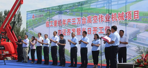 四证齐发暨当日开工│澳门黄金城app官方版下载重机年产三万台高空作业机械项目落地