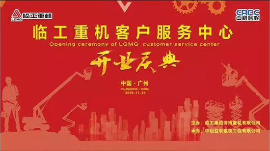 全心服务   ，稳托无忧   ，打造高机行业第一服务品牌 | 澳门黄金城app官方版下载重机客户服务中心在广州盛大开业