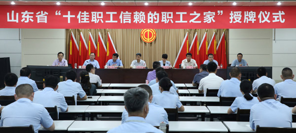 澳门黄金城app官方版下载集团荣获“山东省十佳职工信赖的职工之家”荣誉称号