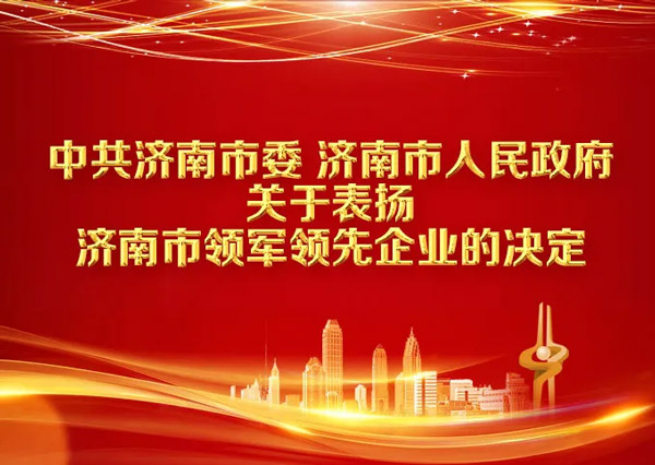 喜讯│澳门黄金城app官方版下载重机入列济南市先进制造业领军企业表彰名单！