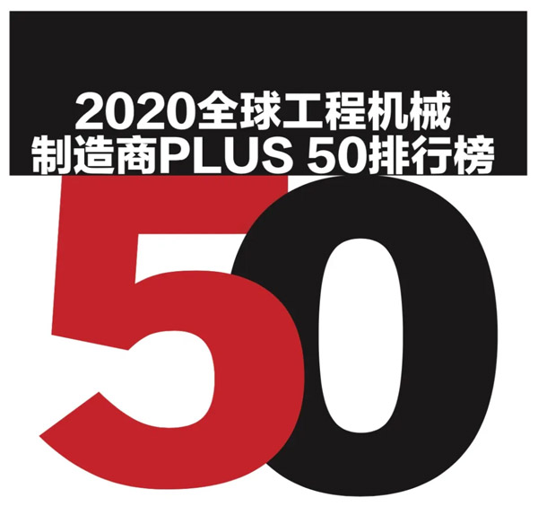 澳门黄金城app官方版下载重机2020全球工程机械制造商PLUS 50强排名第五位   ，居入榜中国企业之首
