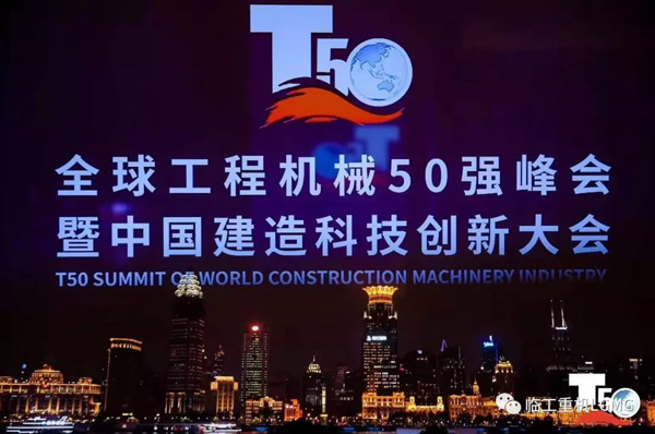 2020年全球工程机械50强峰会在沪举行│澳门黄金城app官方版下载重机荣获全球自行式高空作业平台制造商10强、中国高空作业平台制造商5大品牌等殊荣