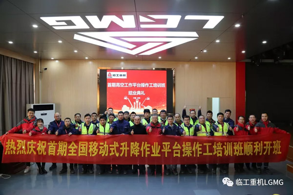 首期全国移动式升降工作平台操作工培训班圆满结业
