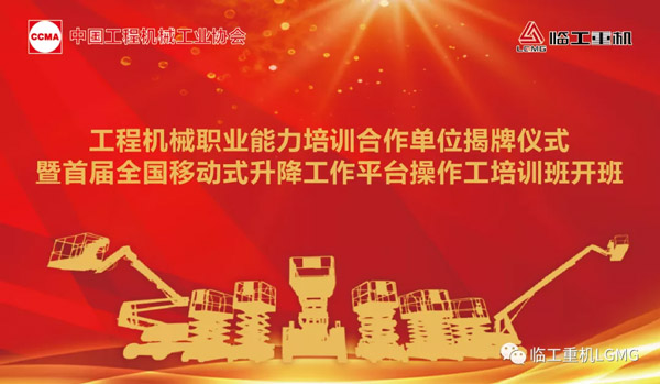 培训创造价值│工程机械职业能力培训合作单位揭牌仪式暨首届移动式升降工作平台操作工培训班开班仪式在澳门黄金城app官方版下载重机正式举行