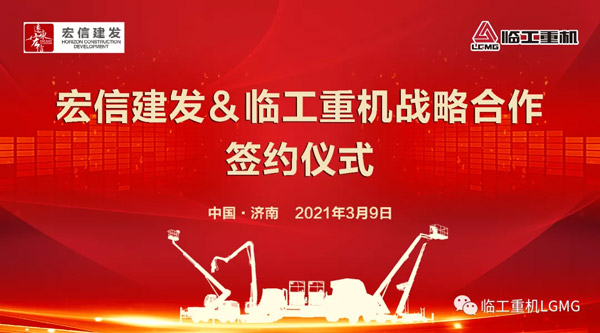 持续合作 再创澳门黄金城app官方版下载│宏信建发与澳门黄金城app官方版下载重机签署2021年战略合作协议