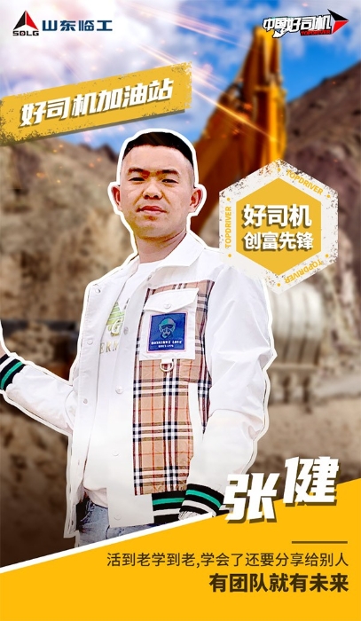 【好司机加油站·创富篇】张健的“挖机大学”——活到老学到老   ，学技术学管理学做人学做事！
