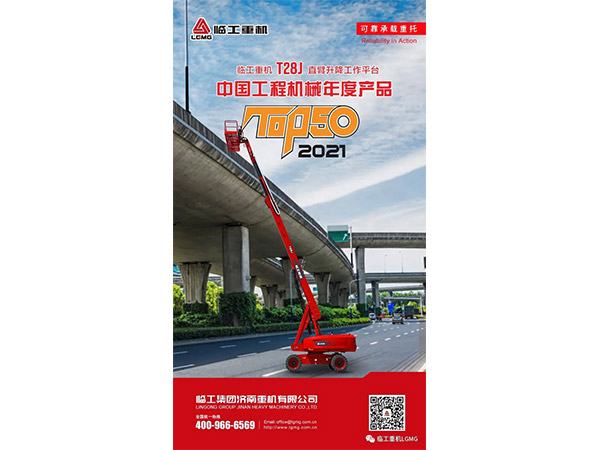 澳门黄金城app官方版下载重机T28J直臂式升降工作平台荣获2021中国工程机械TOP50奖