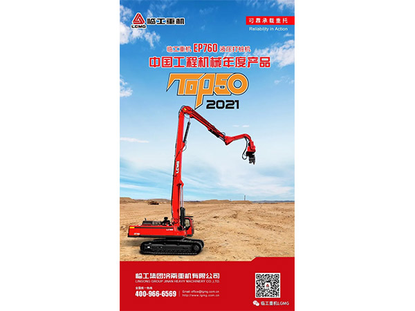 澳门黄金城app官方版下载重机EP760液压打桩机荣获2021中国工程机械TOP50奖