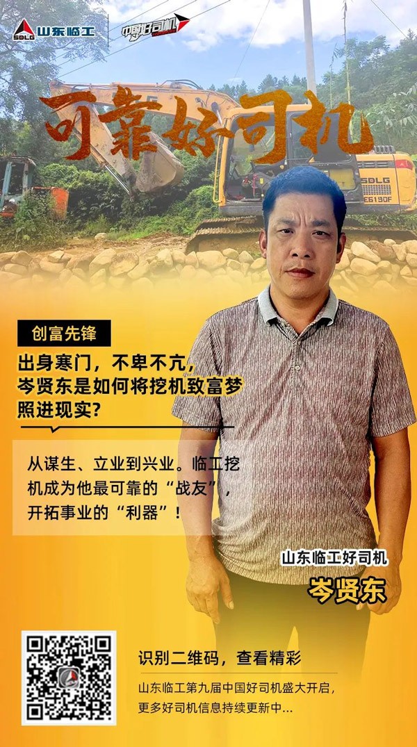 【可靠好司机】岑贤东：让挖机致富梦照进现实   ，离不开“伯乐”！