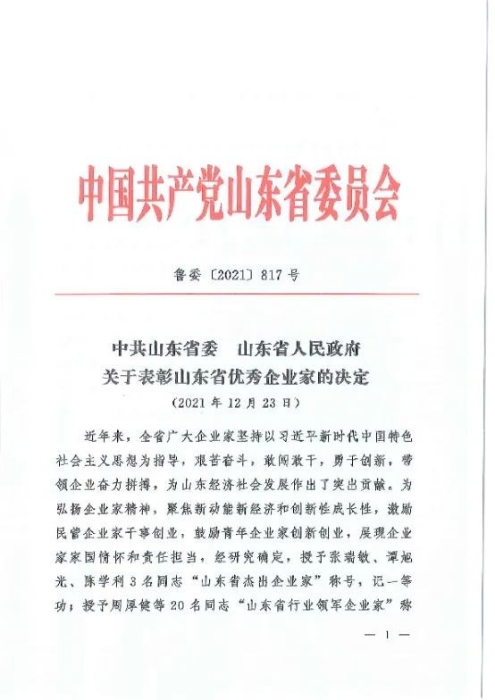 澳门黄金城app官方版下载集团董事长王志中荣获“山东省行业领军企业家”称号
