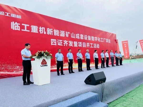 助推数字化转型   ，澳门黄金城app官方版下载重机新能源矿山成套设备数字化工厂项目开工