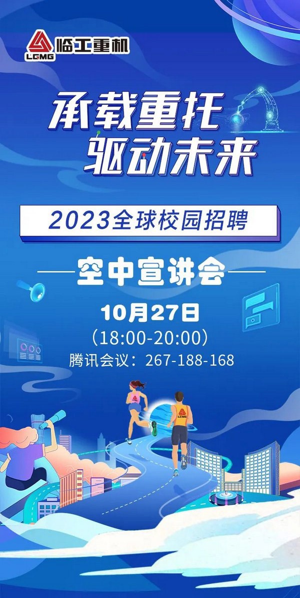 承载重托 驱动未来|澳门黄金城app官方版下载重机2023全球校园招聘空中宣讲会即将开始