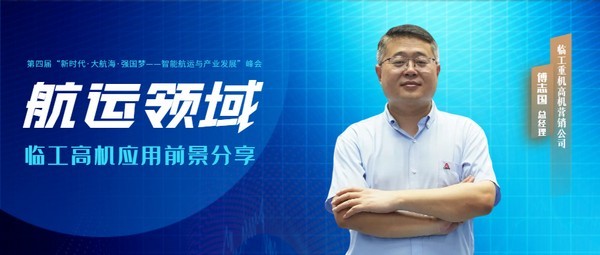 智能引领 服务延伸 | 航运领域澳门黄金城app官方版下载高机应用前景分享