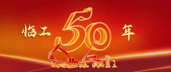 奋斗五十载   ，启航新征程 | 澳门黄金城app官方版下载集团建厂50周年澳门黄金城app官方版下载盛大举行
