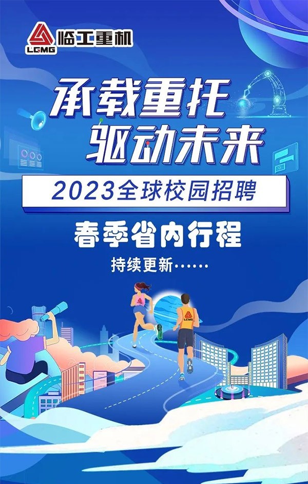 澳门黄金城app官方版下载重机2023全球校园招聘开始啦！