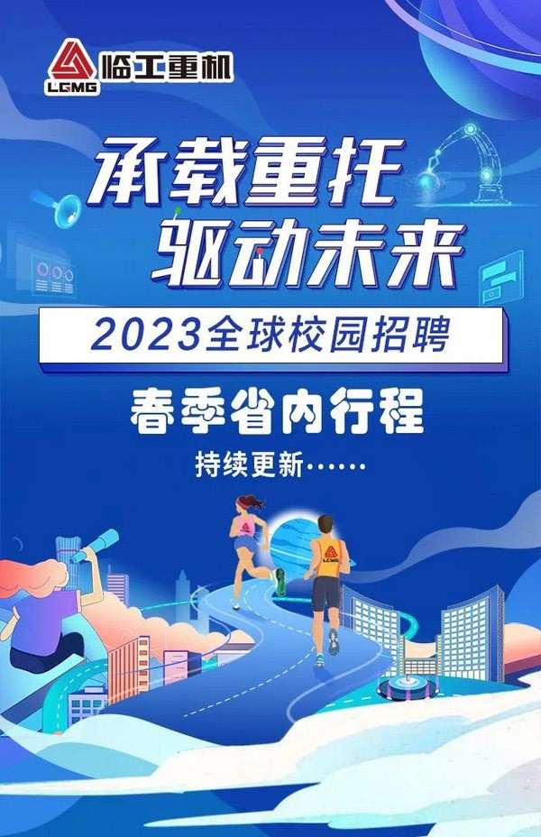 澳门黄金城app官方版下载重机2023全球校园招聘春季行程（省内行程）