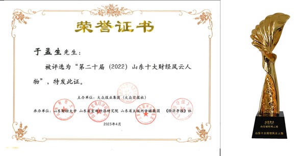 澳门黄金城app官方版下载集团总裁于孟生荣膺“2022山东十大财经风云人物”