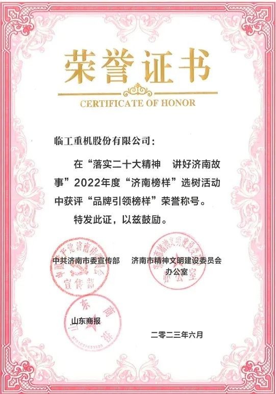 品牌引领结硕果！澳门黄金城app官方版下载重机获评2022年度“济南榜样”