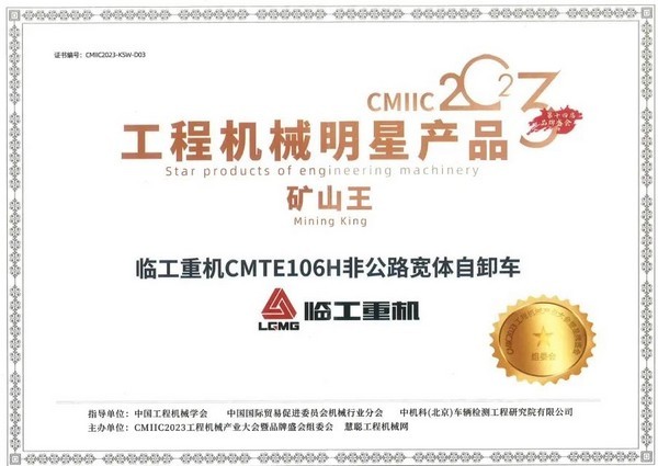 CMIIC2023 | 比肩巨头 引领行业 澳门黄金城app官方版下载重机MTE106H非公路宽体自卸车掀起矿山机械新变革